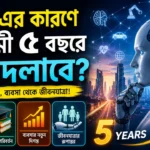 AI-এর কারণে আগামী ৫ বছরে কী বদলাবে