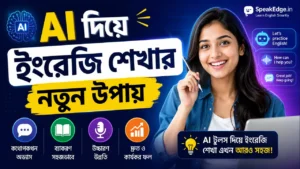AI দিয়ে ইংরেজি শেখার নতুন উপায়