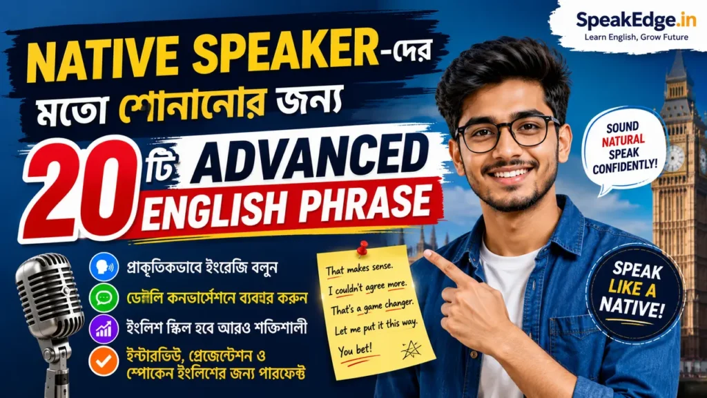 Native Speaker-দের মতো Natural English বলতে চান? শিখে নিন ২০টি Advanced English Phrase, যেগুলো দৈনন্দিন কথোপকথন, চাকরির ইন্টারভিউ, অফিস ও Professional Communication-এ আপনাকে আরও আত্মবিশ্বাসী করে তুলবে।