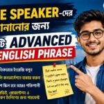 Native Speaker-দের মতো Natural English বলতে চান? শিখে নিন ২০টি Advanced English Phrase, যেগুলো দৈনন্দিন কথোপকথন, চাকরির ইন্টারভিউ, অফিস ও Professional Communication-এ আপনাকে আরও আত্মবিশ্বাসী করে তুলবে।