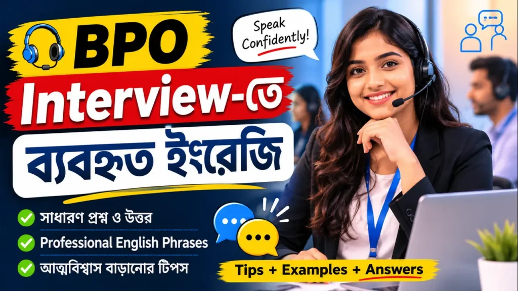 BPO Interview-তে ব্যবহৃত ইংরেজি