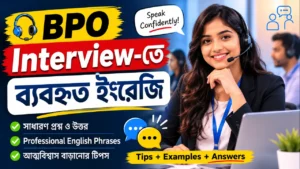 BPO Interview-তে ব্যবহৃত ইংরেজি