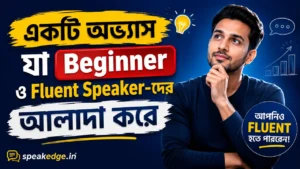 Beginner ও Fluent Speaker-দের পার্থক্য