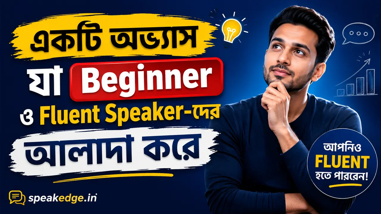 Beginner ও Fluent Speaker-দের পার্থক্য