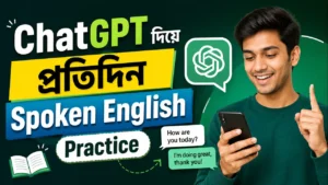 ChatGPT দিয়ে প্রতিদিন Spoken English Practice