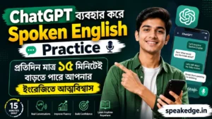 ChatGPT ব্যবহার করে Spoken English Practice প্রতিদিন মাত্র ১৫ মিনিটেই বাড়তে পারে আপনার ইংরেজিতে আত্মবিশ্বাস