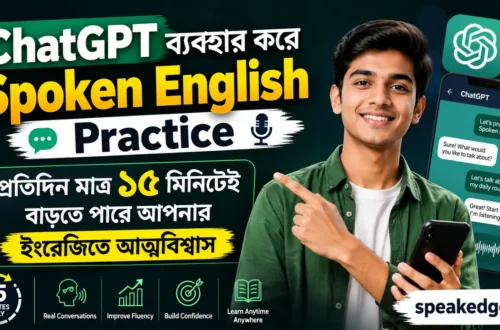 ChatGPT ব্যবহার করে Spoken English Practice প্রতিদিন মাত্র ১৫ মিনিটেই বাড়তে পারে আপনার ইংরেজিতে আত্মবিশ্বাস