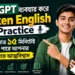 ChatGPT ব্যবহার করে Spoken English Practice প্রতিদিন মাত্র ১৫ মিনিটেই বাড়তে পারে আপনার ইংরেজিতে আত্মবিশ্বাস