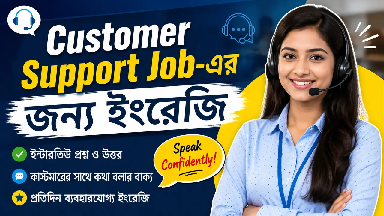 Customer Support Job-এর জন্য ইংরেজি