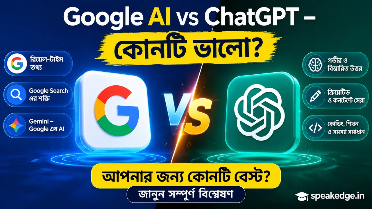 Google AI vs ChatGPT – কোনটি ভালো