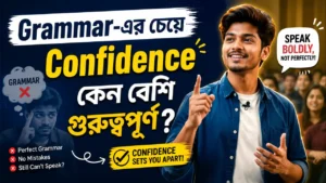 Grammar-এর চেয়ে Confidence কেন বেশি গুরুত্বপূর্ণ