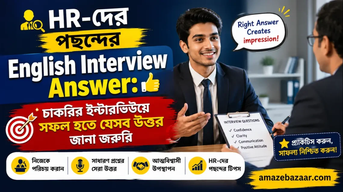 HR-দের পছন্দের English Interview Answer চাকরির ইন্টারভিউয়ে সফল হতে যেসব উত্তর জানা জরুরি
