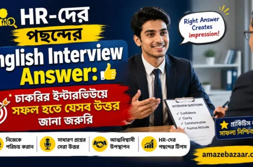 HR-দের পছন্দের English Interview Answer চাকরির ইন্টারভিউয়ে সফল হতে যেসব উত্তর জানা জরুরি