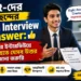 HR-দের পছন্দের English Interview Answer চাকরির ইন্টারভিউয়ে সফল হতে যেসব উত্তর জানা জরুরি