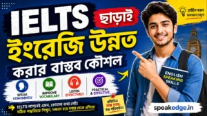 IELTS ছাড়াই ইংরেজি উন্নত করার বাস্তব কৌশল