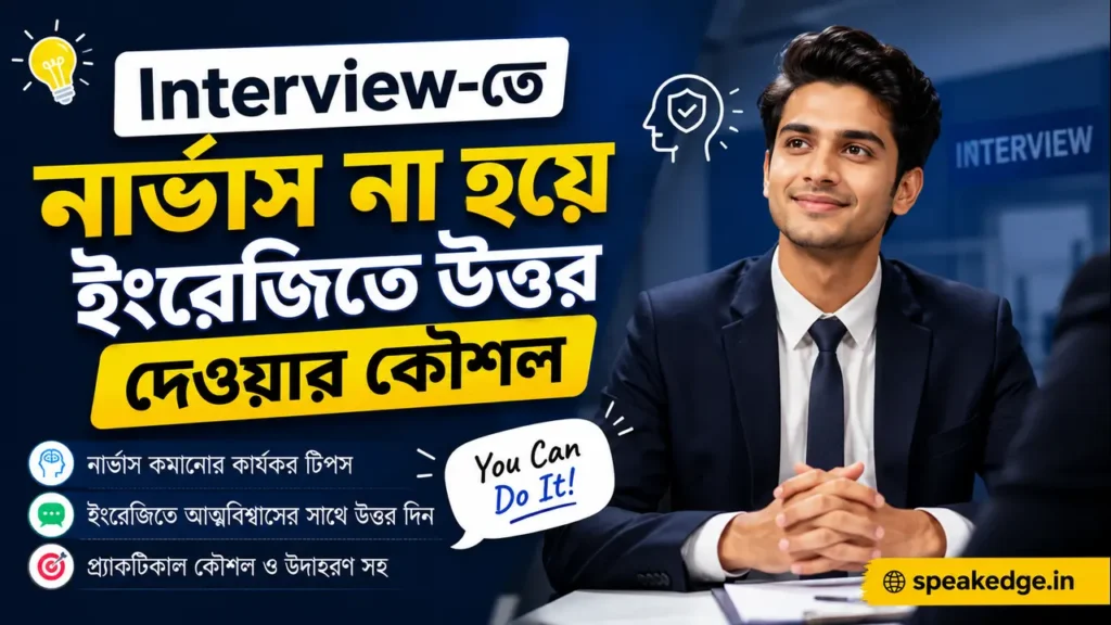 Interview-তে নার্ভাস না হয়ে ইংরেজিতে উত্তর দেওয়ার কৌশল