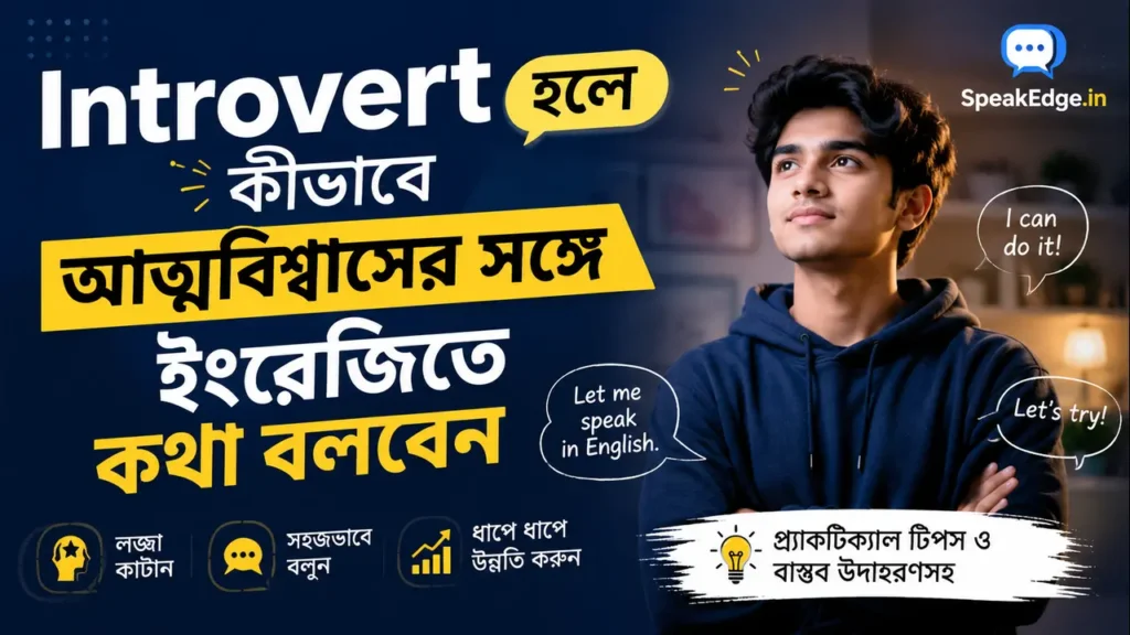 Introvert হলে কীভাবে আত্মবিশ্বাসের সঙ্গে ইংরেজিতে কথা বলবেন