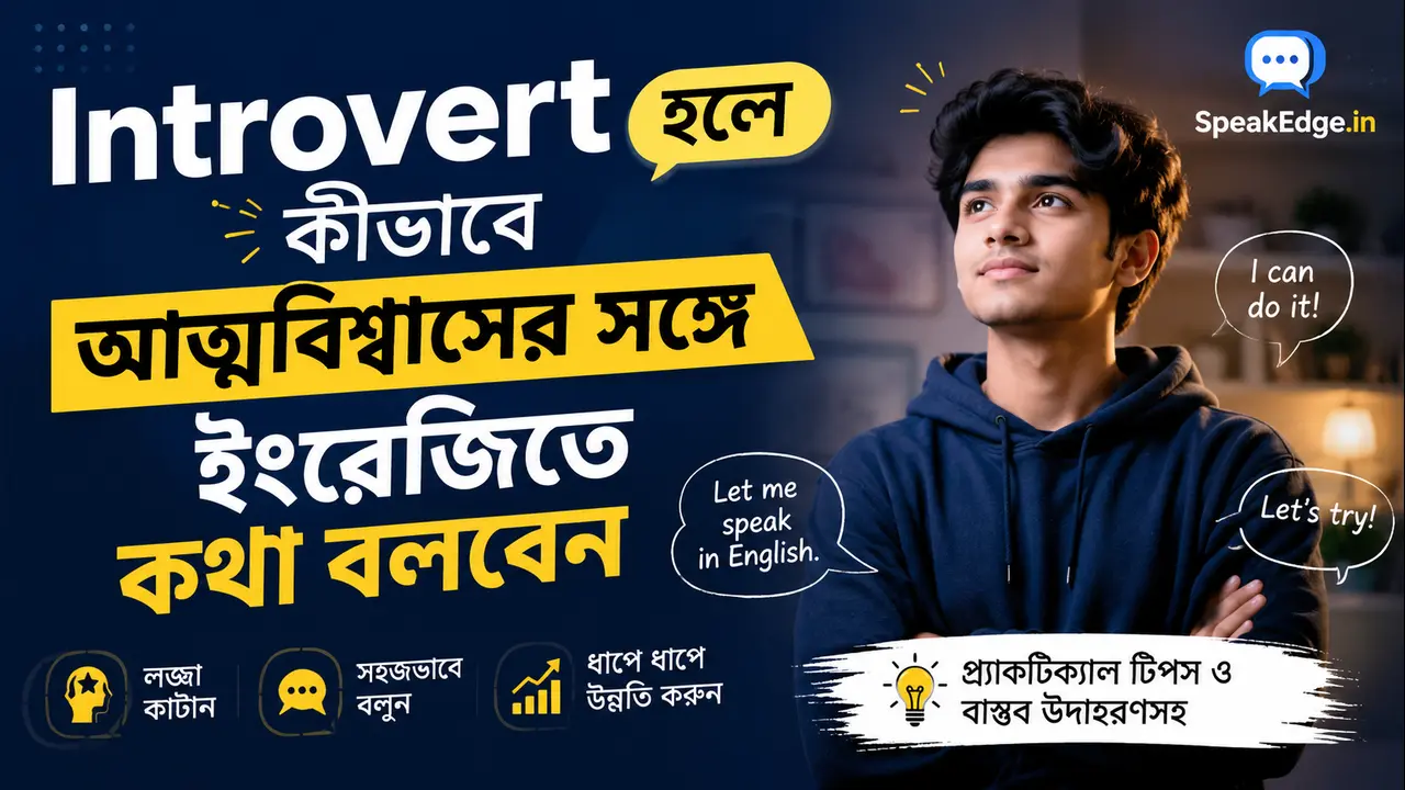 Introvert হলে কীভাবে আত্মবিশ্বাসের সঙ্গে ইংরেজিতে কথা বলবেন
