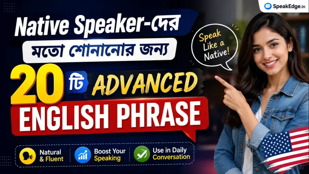 Native Speaker-দের মতো শোনানোর জন্য ২০টি Advanced English Phrase