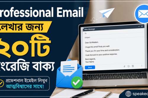 Professional-Email-লেখার-জন্য-২০টি-ইংরেজি-বাক্য