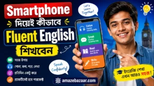 Smartphone দিয়েই কীভাবে Fluent English শিখবেন