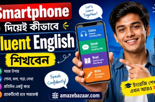 Smartphone দিয়েই কীভাবে Fluent English শিখবেন