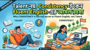 Talent নয় Consistency Fluent English