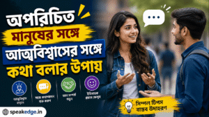 অপরিচিত মানুষের সঙ্গে আত্মবিশ্বাসের সঙ্গে কথা বলার উপায়