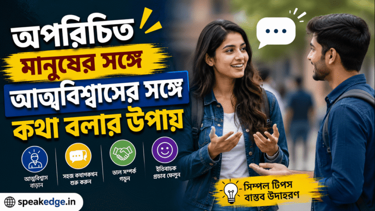 অপরিচিত মানুষের সঙ্গে আত্মবিশ্বাসের সঙ্গে কথা বলার উপায়
