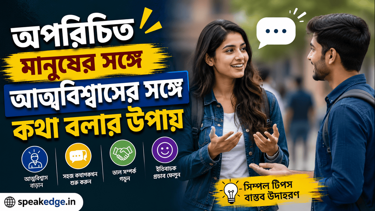 অপরিচিত মানুষের সঙ্গে আত্মবিশ্বাসের সঙ্গে কথা বলার উপায়