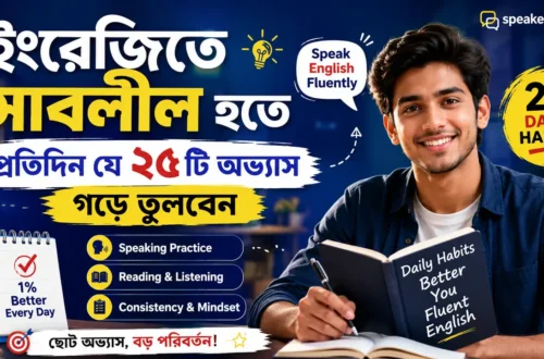 ইংরেজিতে সাবলীল হতে প্রতিদিন যে ২৫টি অভ্যাস গড়ে তুলবেন | SpeakEdge