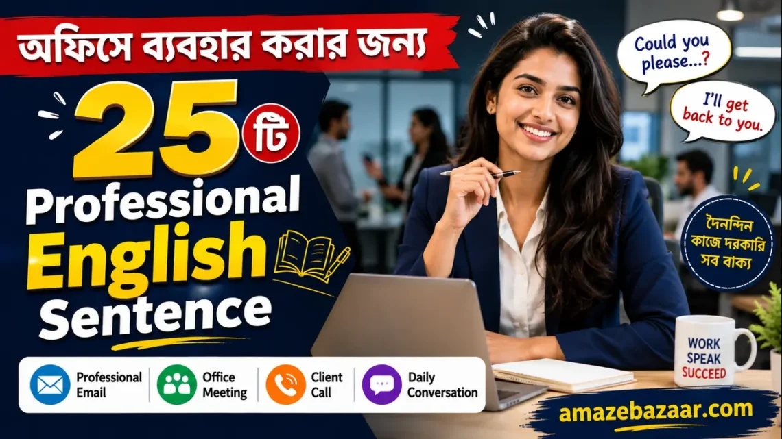অফিসে ব্যবহার করার জন্য ২৫টি Professional English Sentence