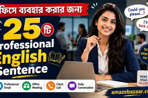 অফিসে ব্যবহার করার জন্য ২৫টি Professional English Sentence
