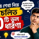ইংরেজি-শেখা-নিয়ে-প্রচলিত-ভুল-ধারণা