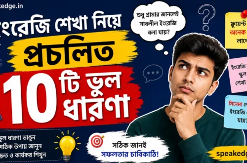 ইংরেজি-শেখা-নিয়ে-প্রচলিত-ভুল-ধারণা