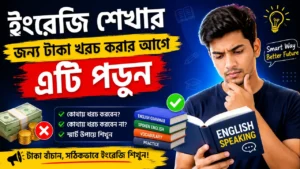 ইংরেজি শেখার জন্য টাকা খরচ করার আগে এটি পড়ুন