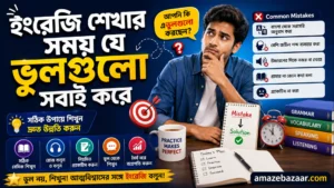 ইংরেজি শেখার সময় যে ভুলগুলো সবাই করে