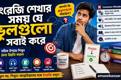 ইংরেজি শেখার সময় যে ভুলগুলো সবাই করে