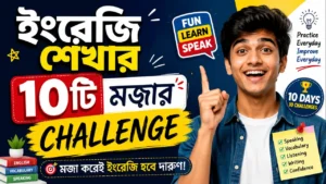 ইংরেজি শেখার ১০টি মজার Challenge