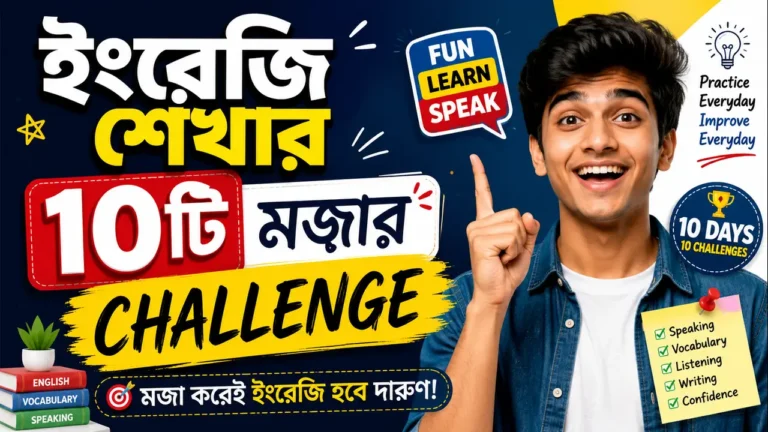 ইংরেজি শেখার ১০টি মজার Challenge