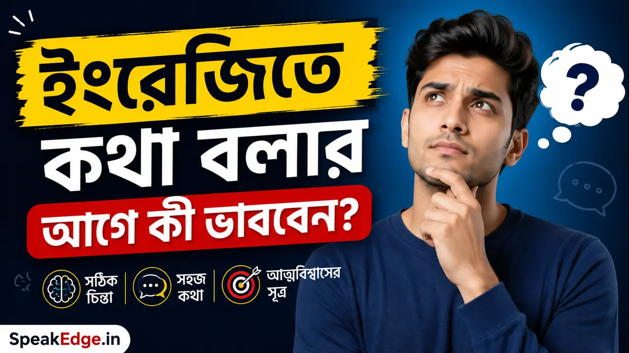 ইংরেজিতে কথা বলার আগে কী ভাববেন