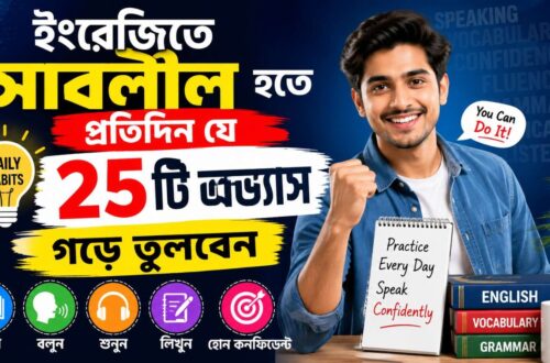 ইংরেজিতে সাবলীল হতে প্রতিদিন যে ২৫টি অভ্যাস গড়ে তুলবেন