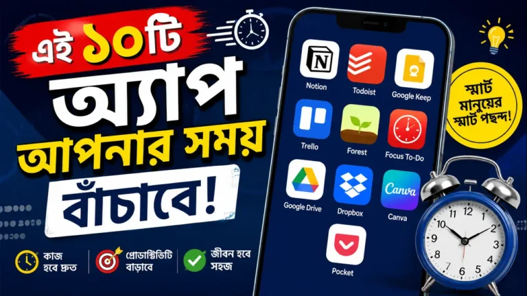 এই ১০টি অ্যাপ আপনার সময় বাঁচাবে – ২০২৬ সালের সেরা Productivity Apps