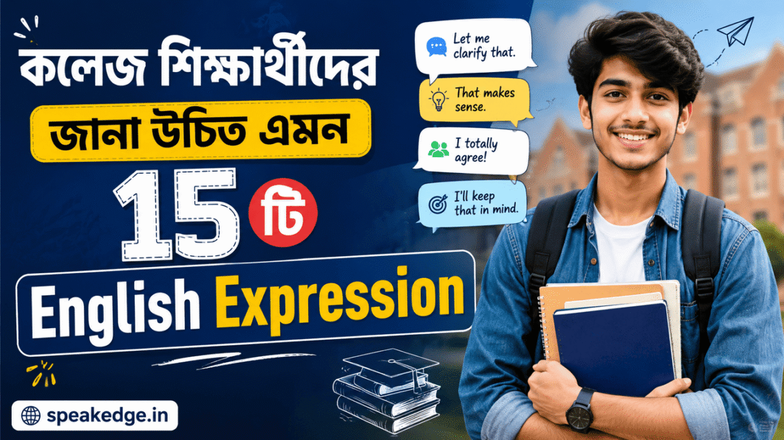 কলেজ শিক্ষার্থীদের জানা উচিত এমন ১৫টি English Expression
