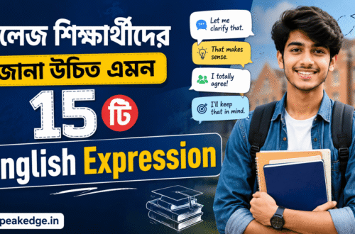 কলেজ শিক্ষার্থীদের জানা উচিত এমন ১৫টি English Expression
