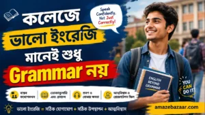 কলেজে ভালো ইংরেজি মানেই শুধু Grammar নয়