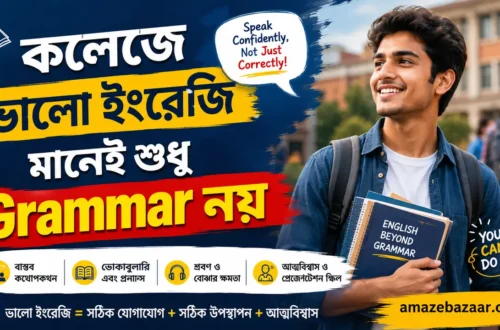 কলেজে ভালো ইংরেজি মানেই শুধু Grammar নয়
