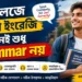 কলেজে ভালো ইংরেজি মানেই শুধু Grammar নয়