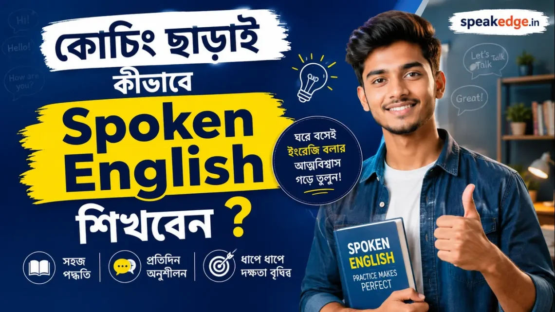 কোচিং-ছাড়াই-কীভাবে-Spoken-English-শিখবেন