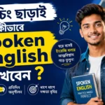 কোচিং-ছাড়াই-কীভাবে-Spoken-English-শিখবেন